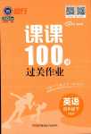 2024年同行課課100分過關(guān)作業(yè)四年級英語下冊人教版