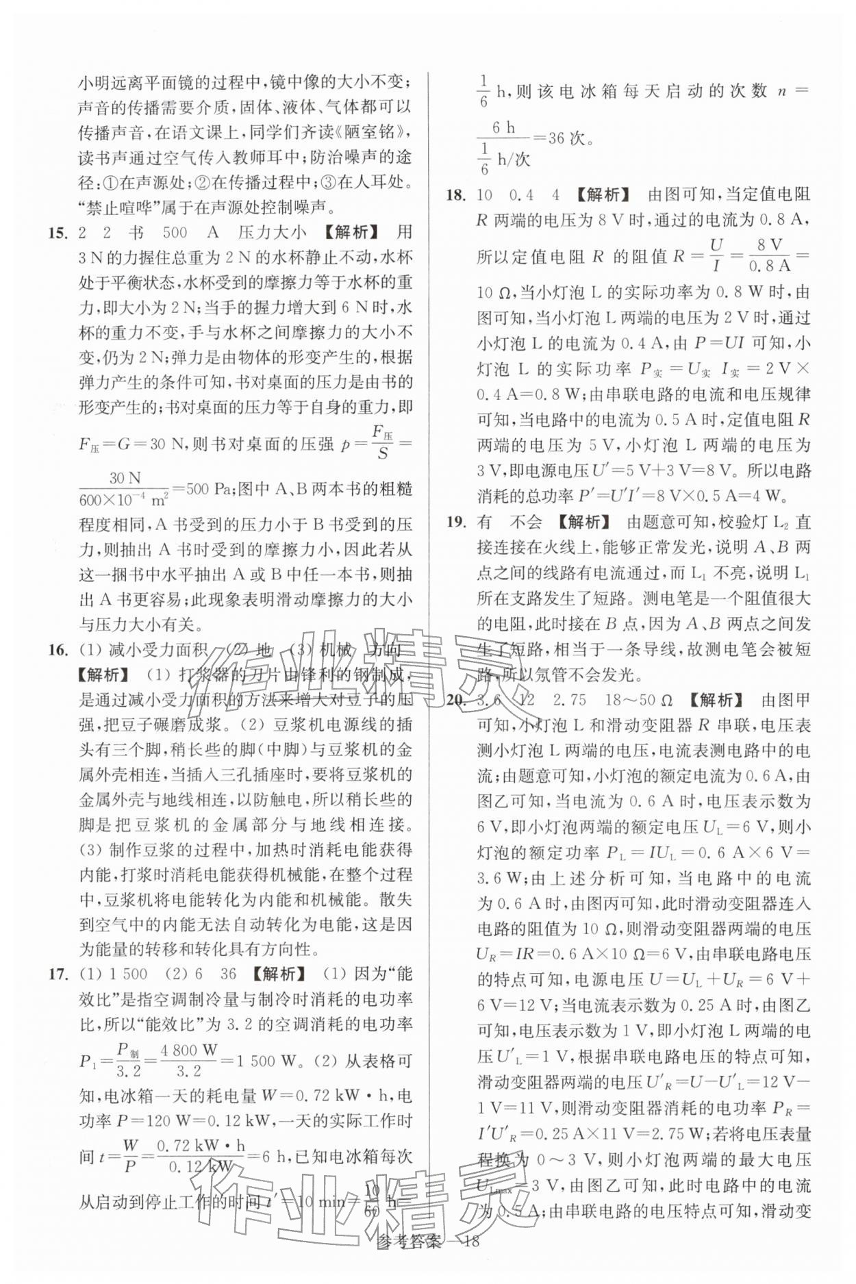 2026年扬州市中考总复习一卷通物理苏科版&nbsp;参考答案第18页