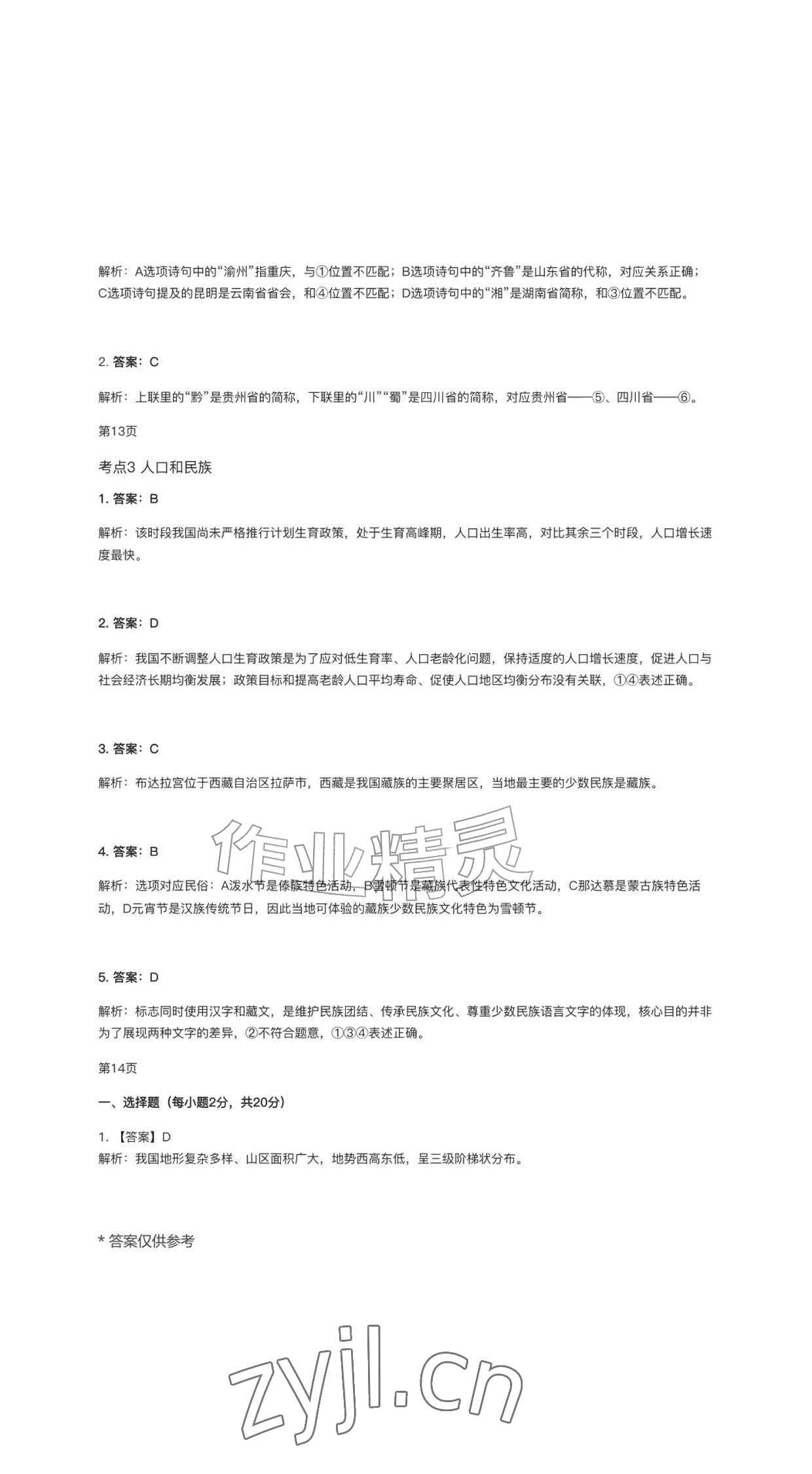 2026年作业新编八年级地理上册人教版&nbsp;参考答案第9页