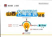 2024年山西名師原創試卷九年級數學全一冊北師大版