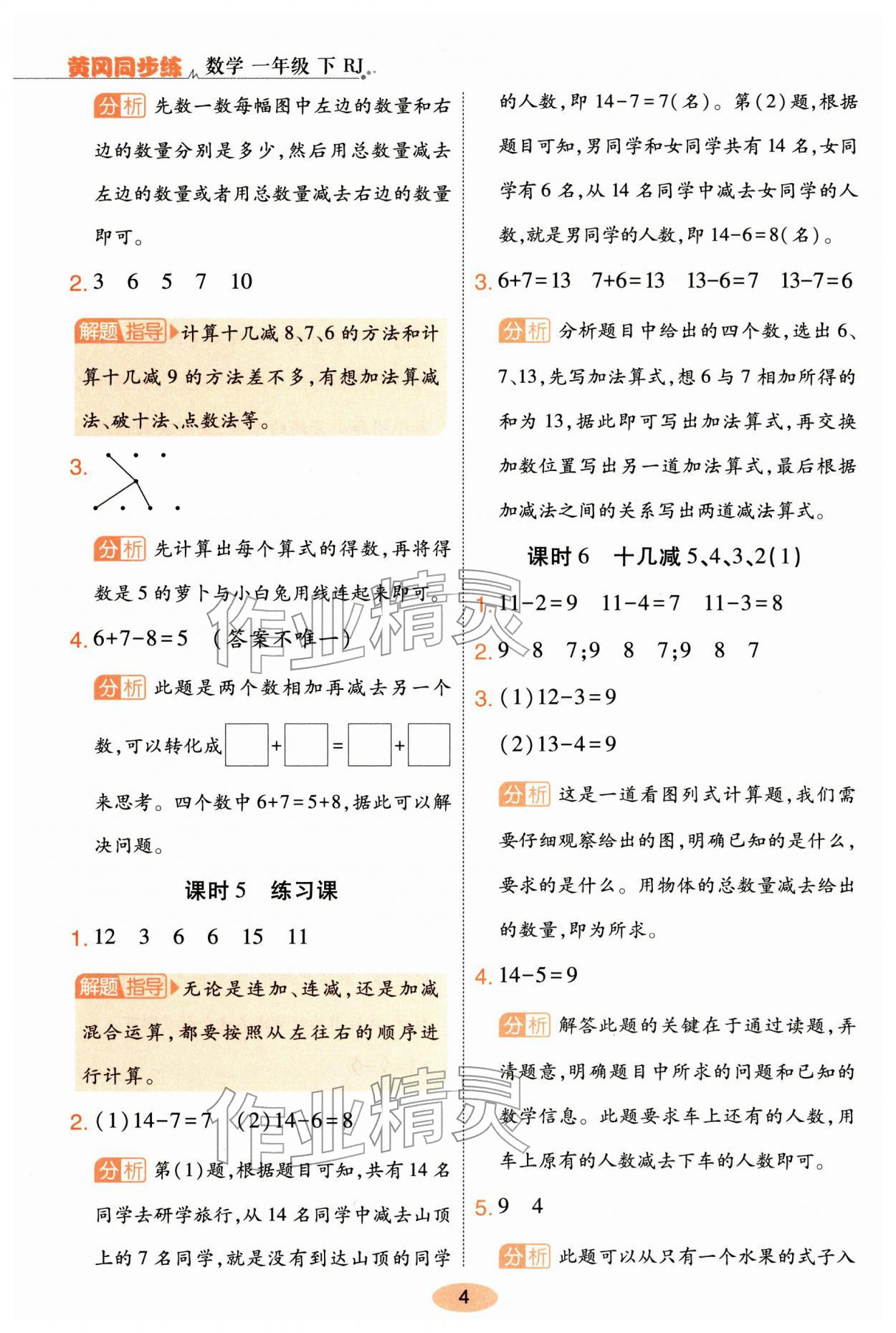 2026年黄冈同步练一日一练一年级数学下册人教版&nbsp;参考答案第4页