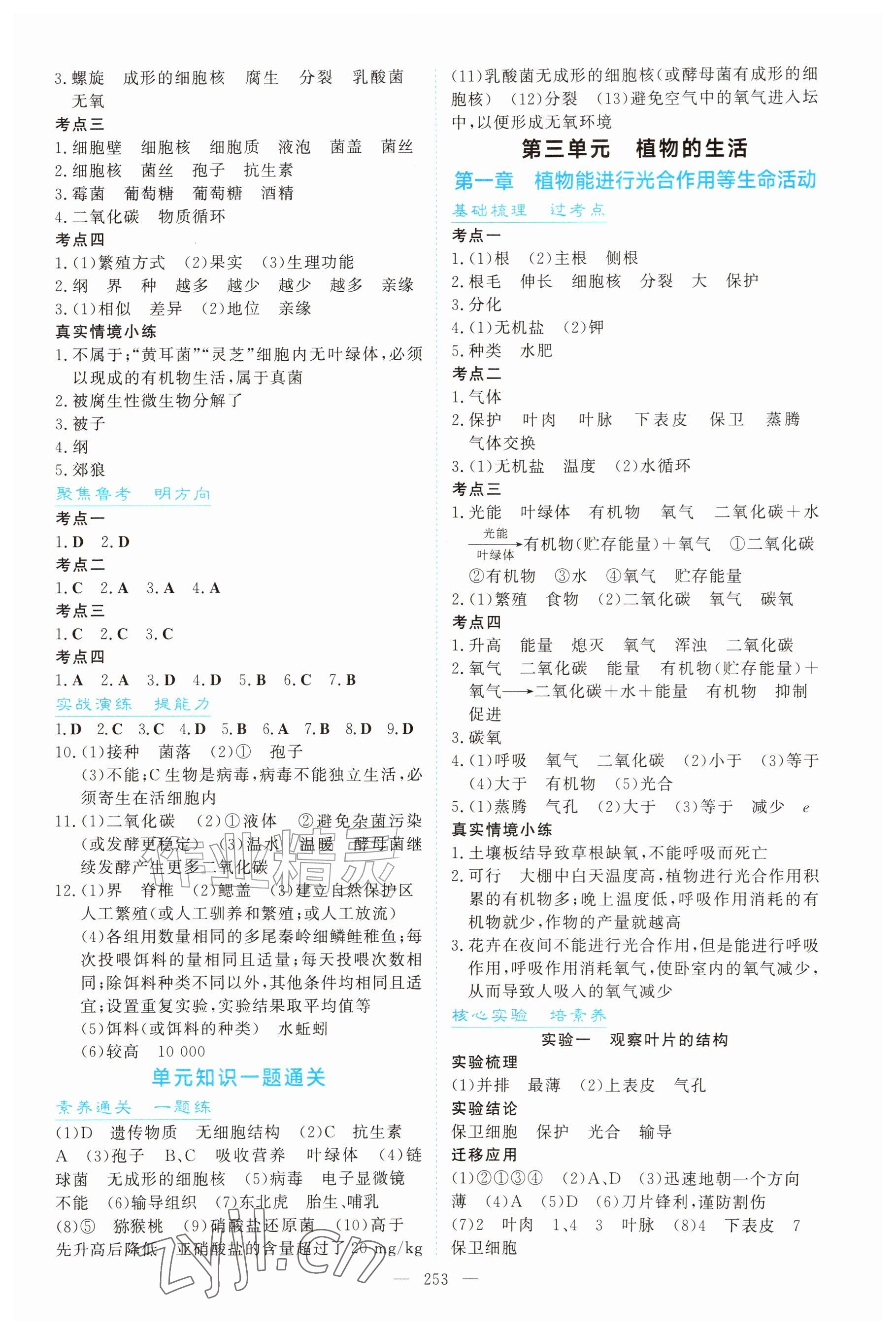 2027年初中总复习手册吉林教育出版社生物&nbsp;参考答案第3页