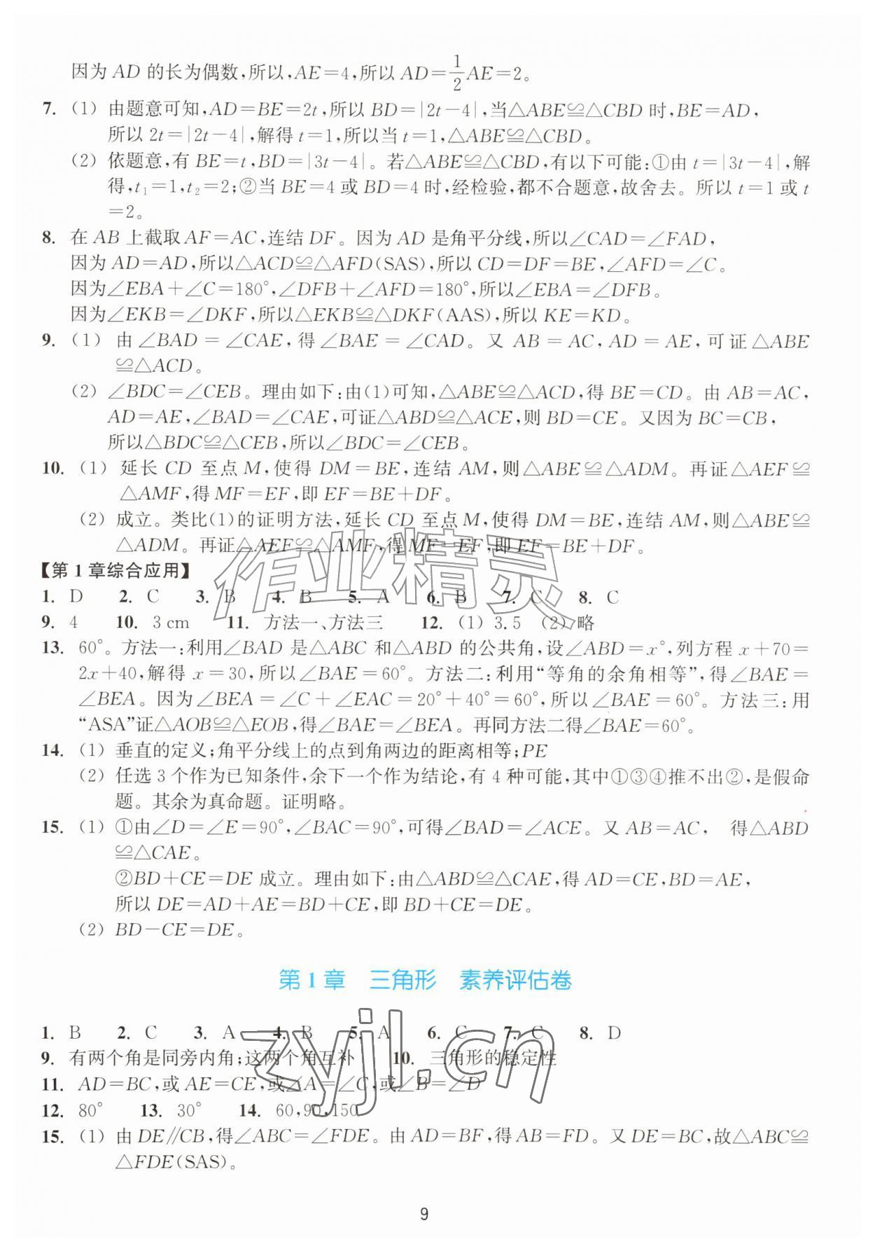 2026年学能评价八年级数学上册浙教版&nbsp;第9页