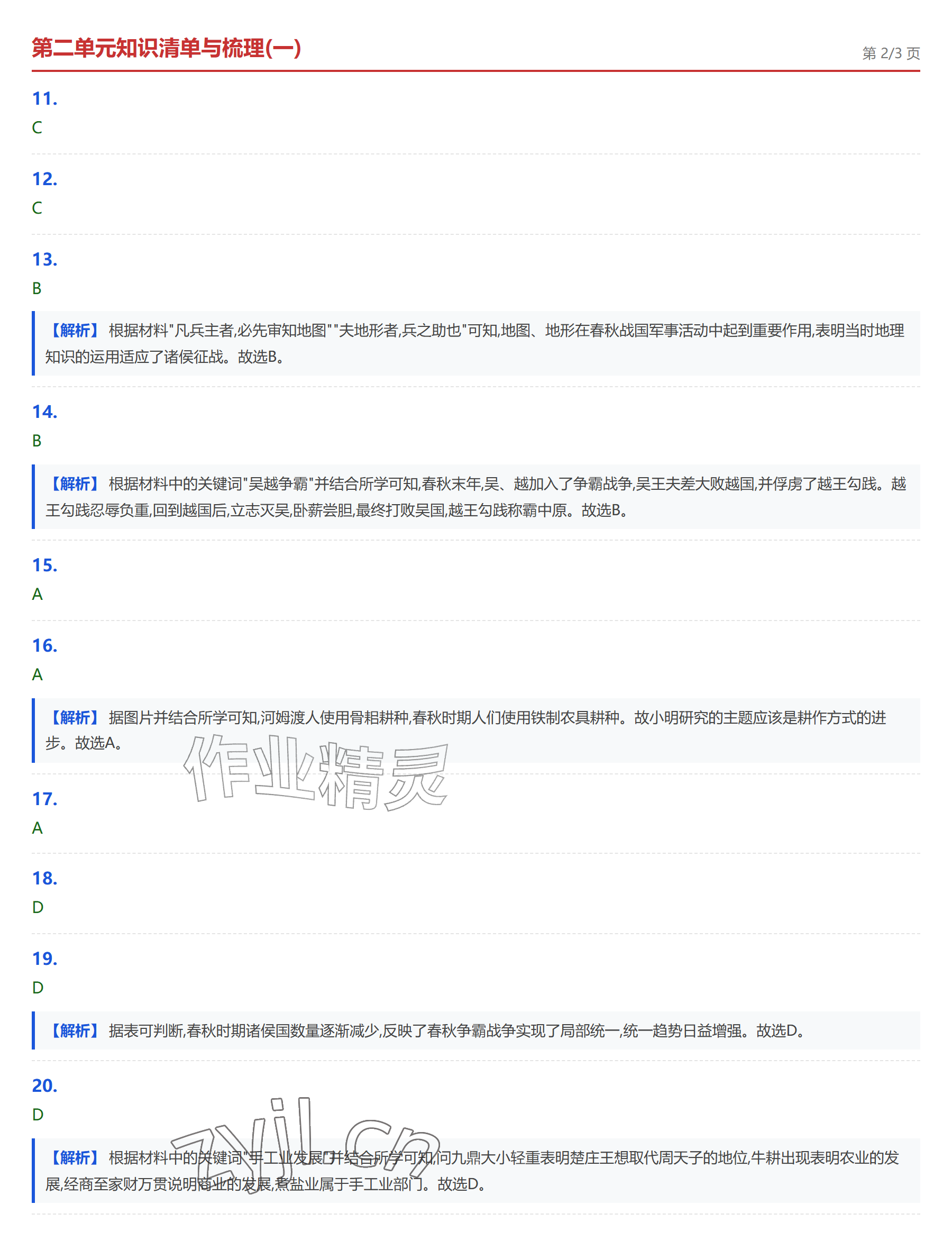 2026年学业水平评价七年级历史上册人教版&nbsp;参考答案第8页
