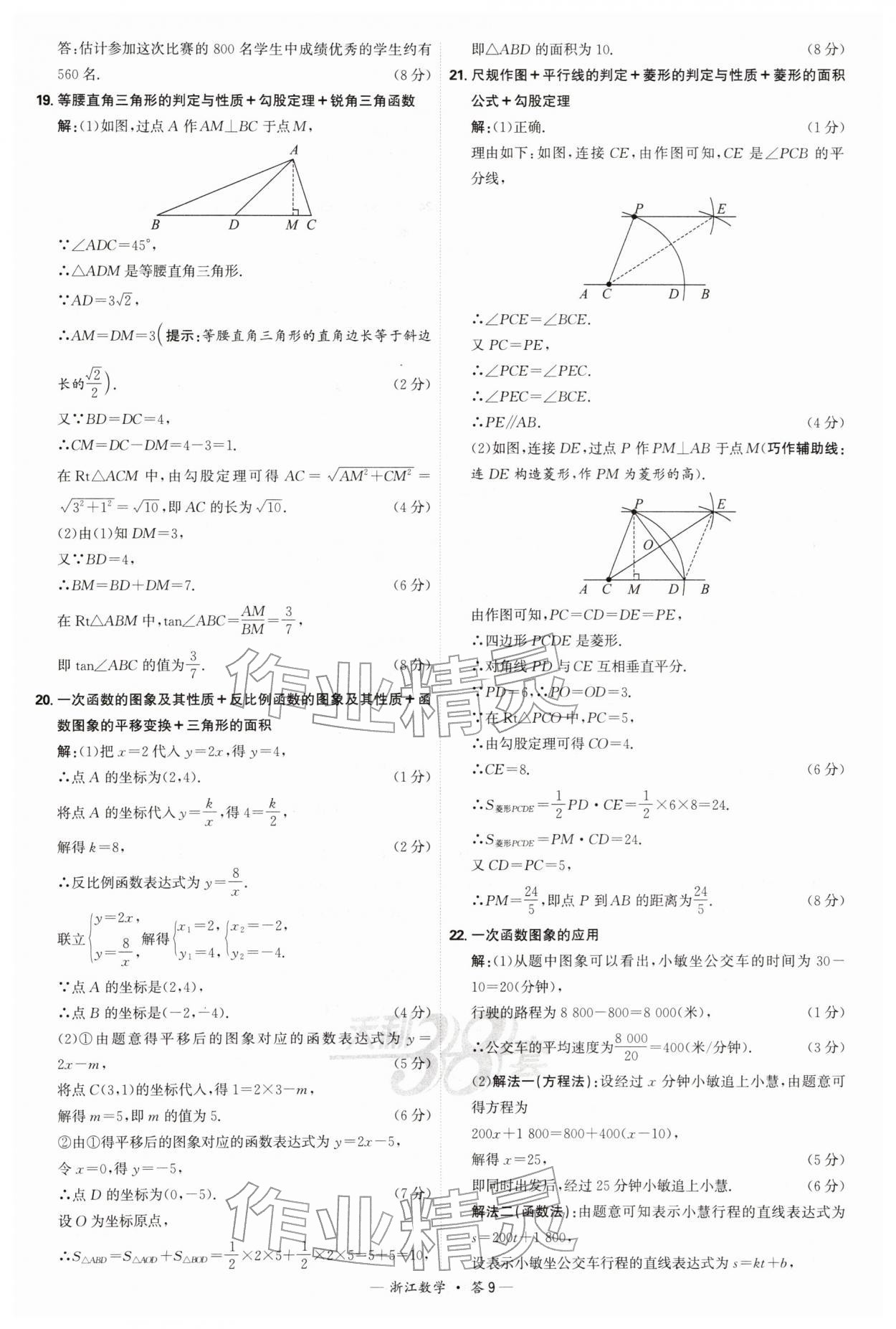 2026年天利38套浙江省中考试题精粹数学&nbsp;参考答案第9页