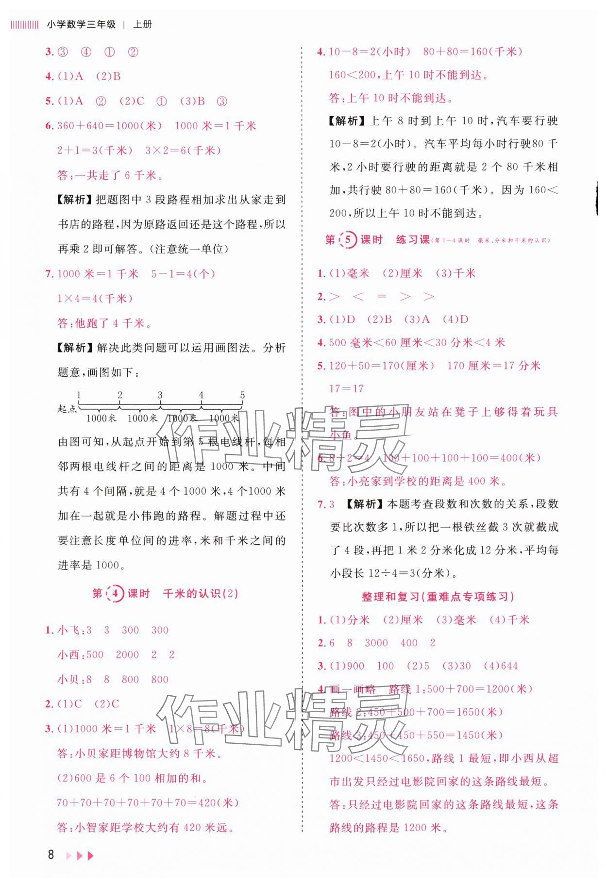 2025年训练达人三年级数学上册人教版&nbsp;参考答案第8页