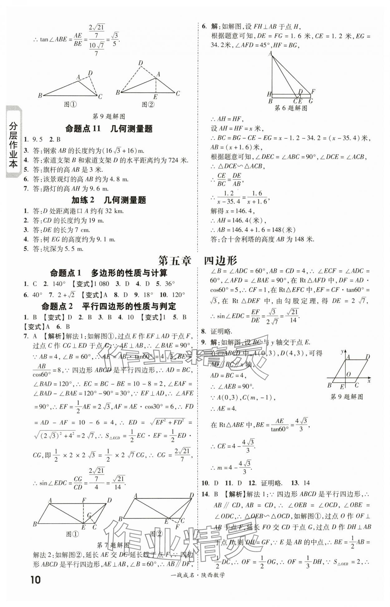 2024年一战成名考前新方案数学陕西专版&nbsp;第10页