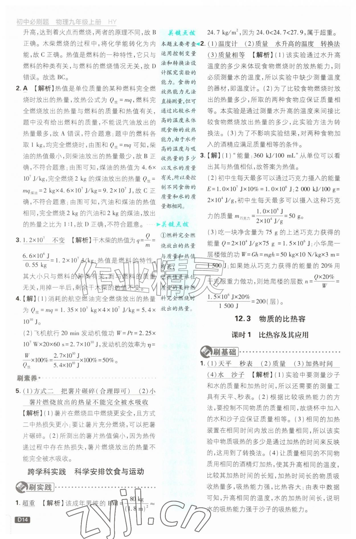 2026年初中必刷题九年级物理上册沪粤版&nbsp;第14页