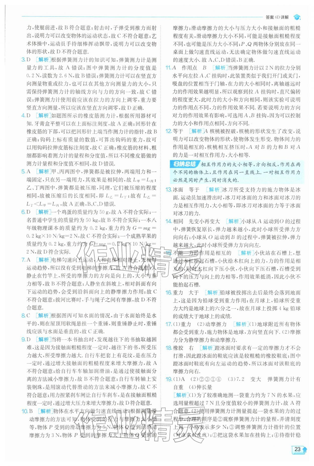 2026年实验班提优训练八年级物理下册苏科版&nbsp;第23页