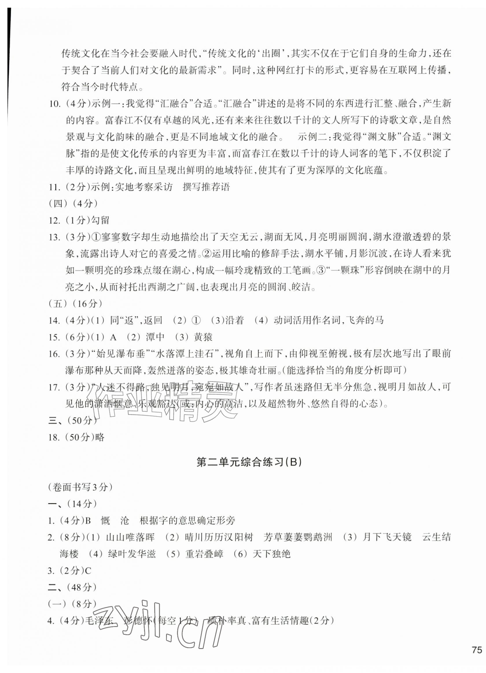 2026年新编单元能力训练卷八年级语文上册人教版&nbsp;参考答案第5页