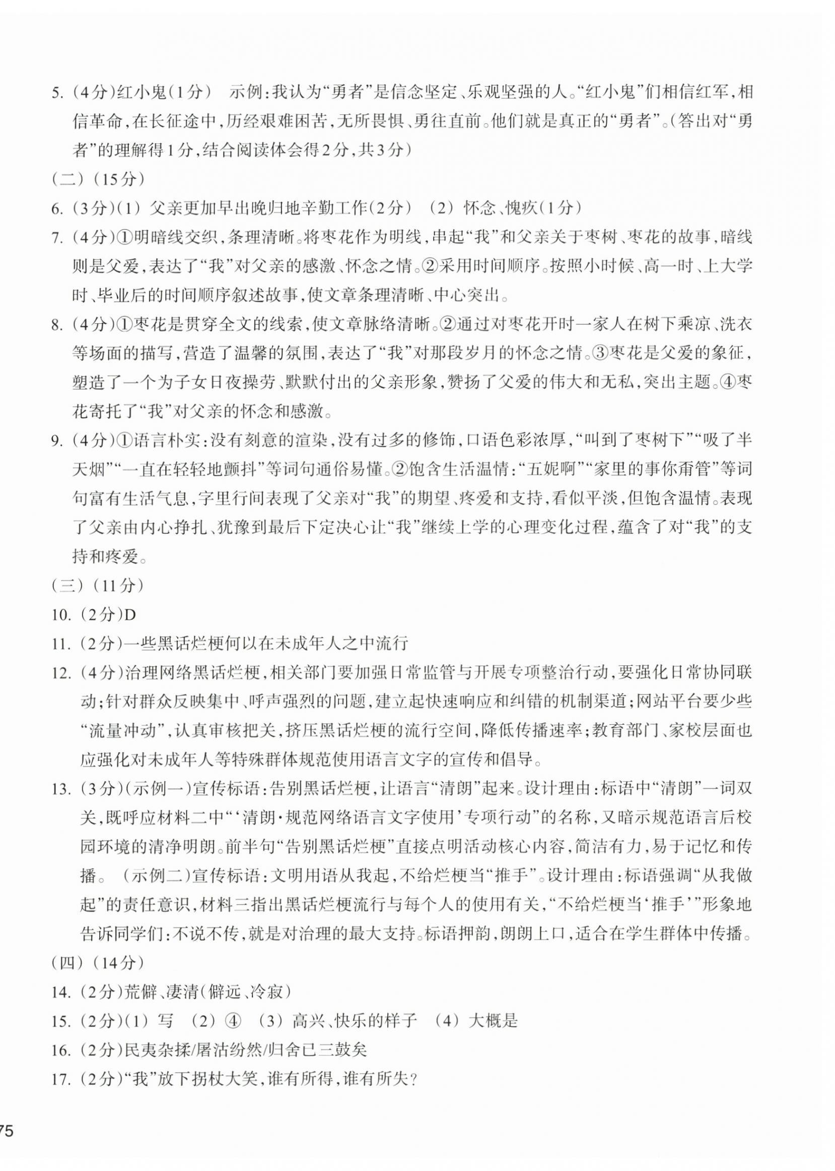 2026年新编单元能力训练卷八年级语文上册人教版&nbsp;参考答案第6页