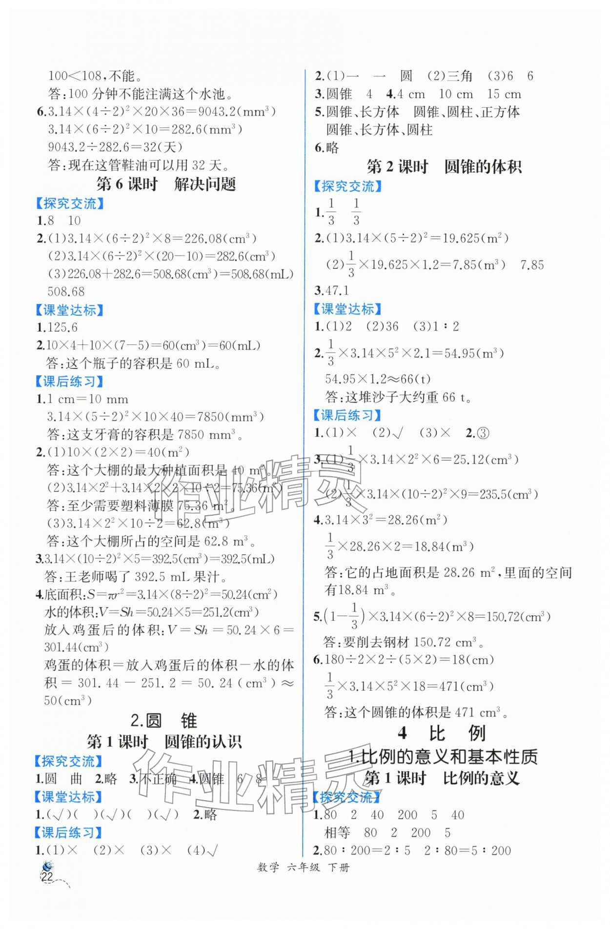 2026年人教金学典同步解析与测评六年级数学下册人教版云南专版&nbsp;第4页