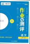 2024年金版教程作业与测评高中新课程学习高中语文必修下册