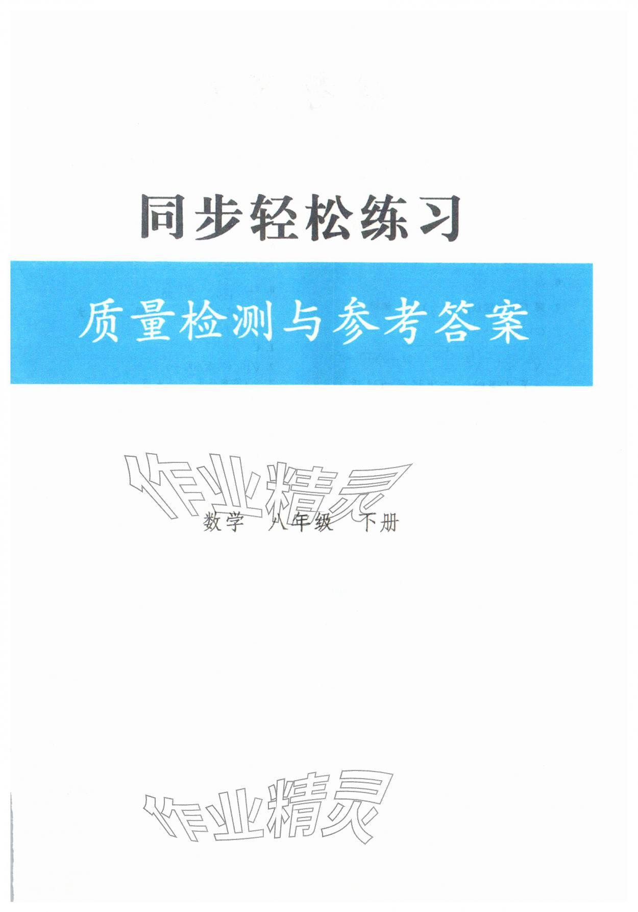 2026年同步轻松练习八年级数学下册人教版&nbsp;第1页