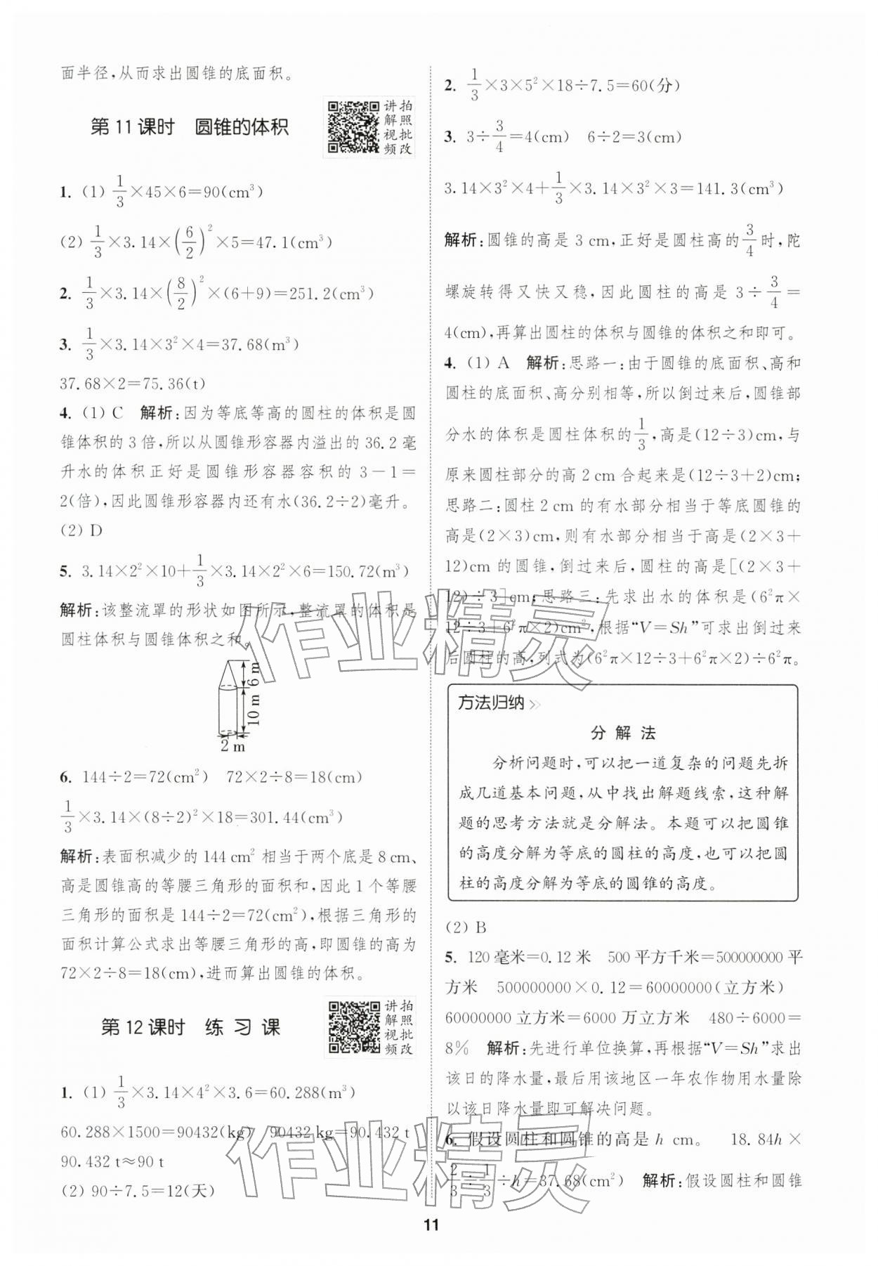 2026年拔尖特训六年级数学下册人教版浙江专版&nbsp;第11页
