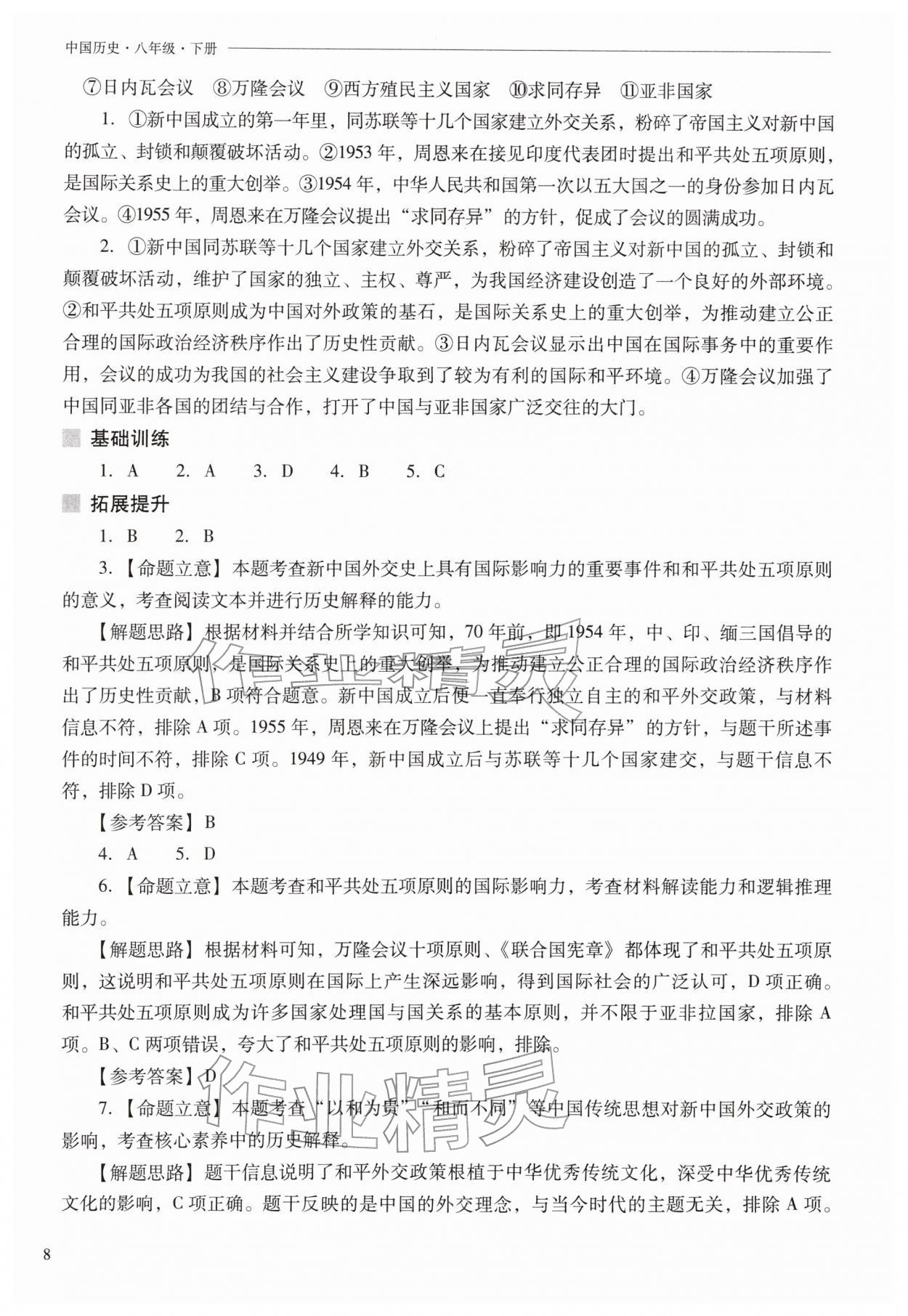 2026年新课程问题解决导学方案八年级历史下册人教版&nbsp;第8页