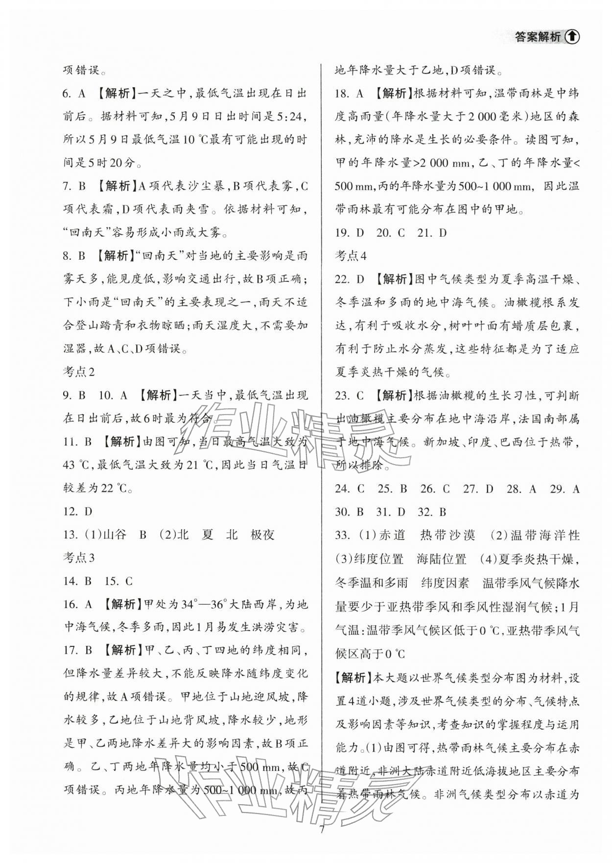 2026年海南中学中考总复习地理人教版&nbsp;参考答案第7页