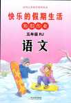 2024年快樂的假期生活寒假作業(yè)哈爾濱出版社五年級(jí)語(yǔ)文人教版