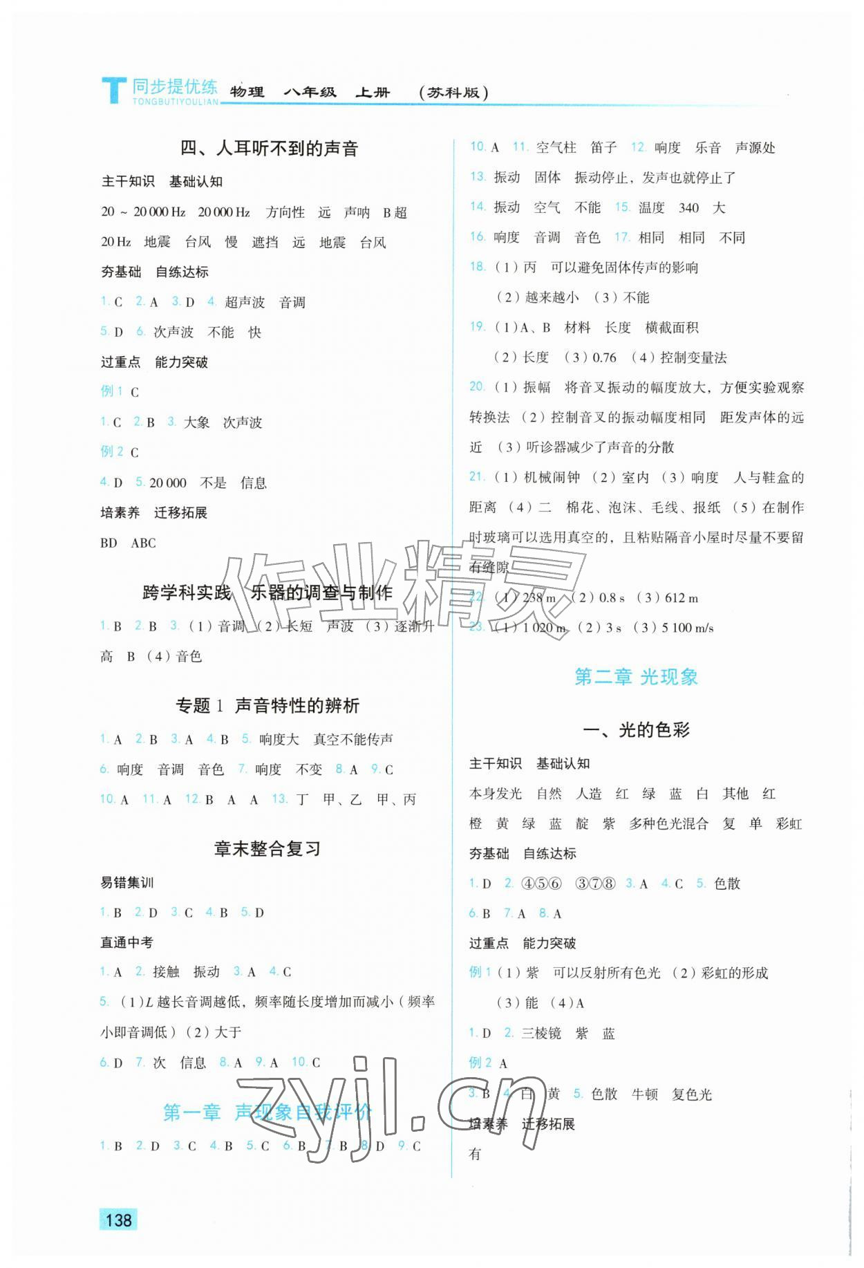 2026年同步提优练八年级物理上册苏科版&nbsp;第2页