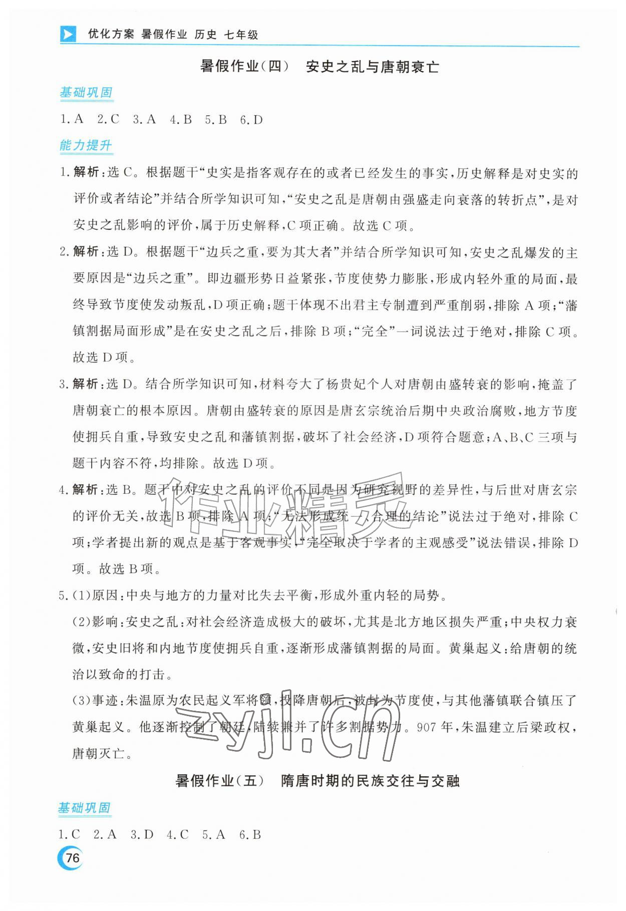 2026年优化方案暑假作业七年级历史全一册通用版&nbsp;第4页