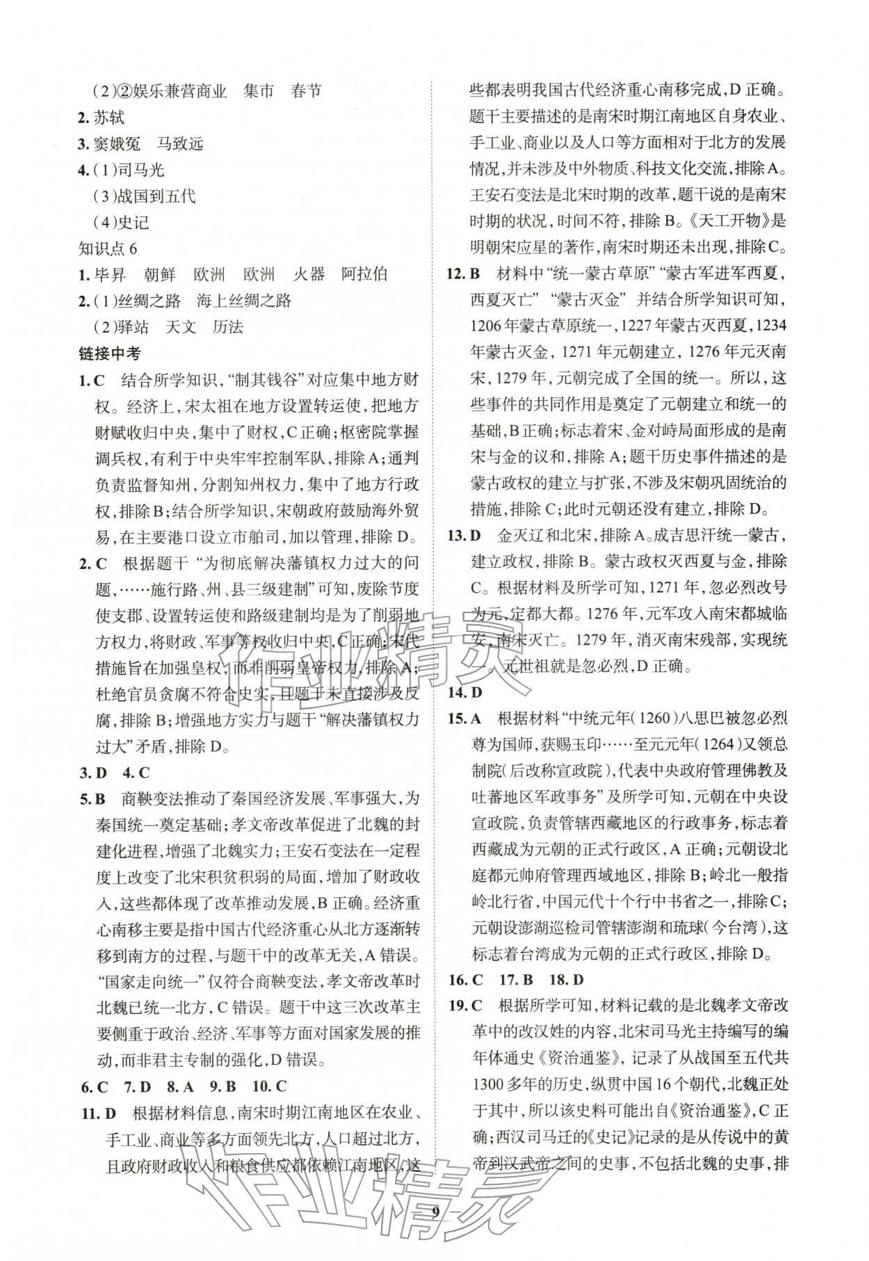 2026年初中全程复习方略西安出版社历史中考&nbsp;第9页