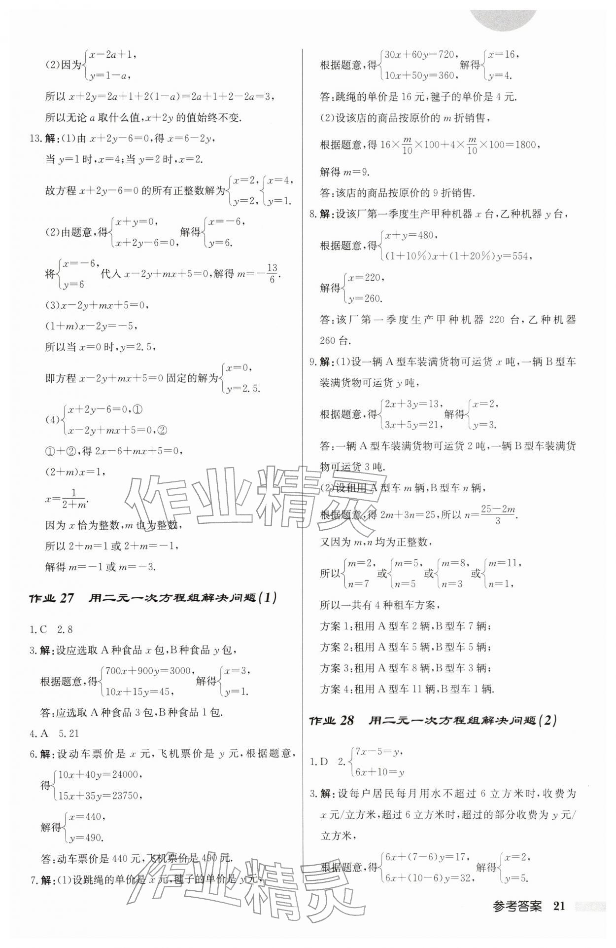 2026年启东中学作业本七年级数学下册苏科版&nbsp;第21页