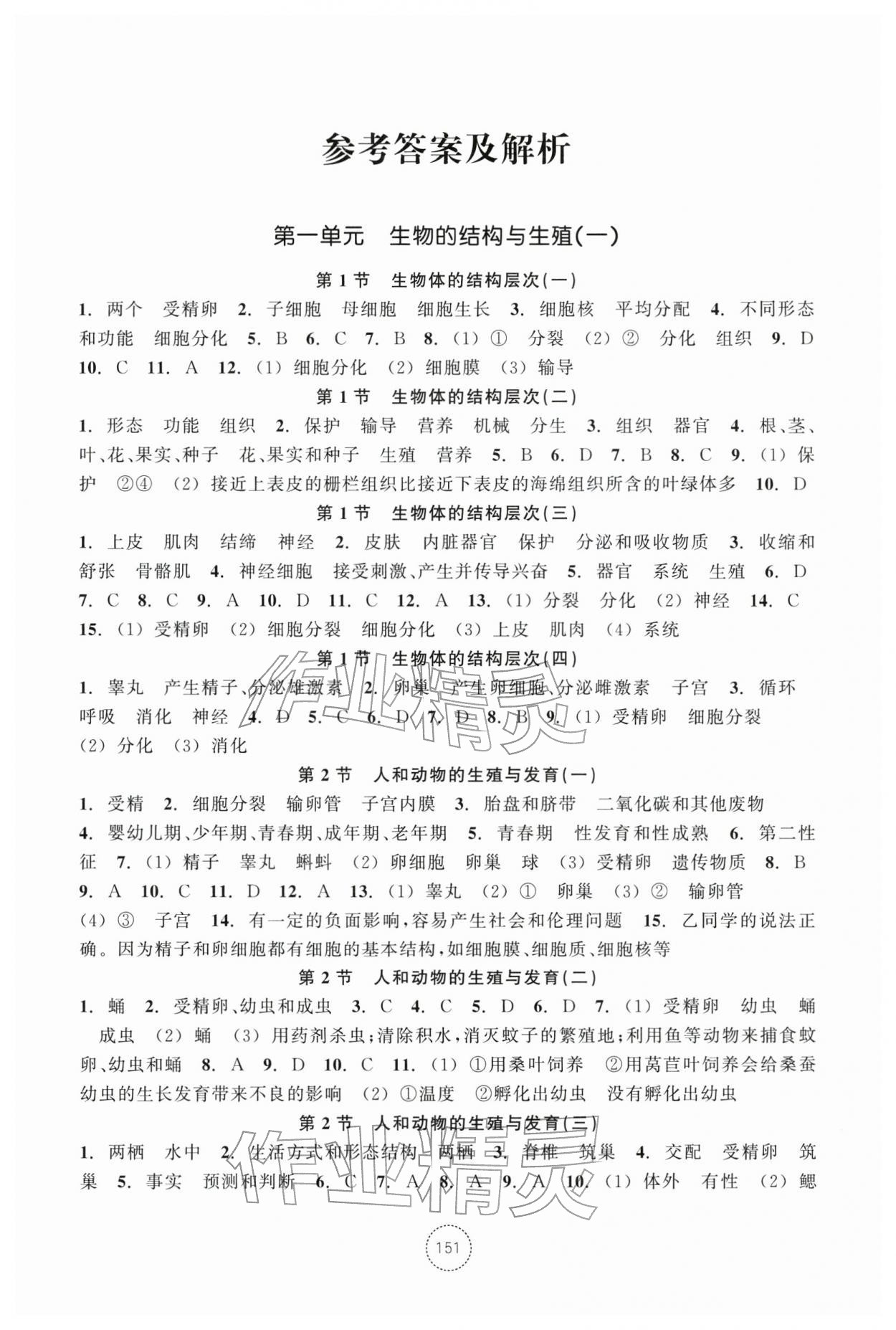 2026年单元学习指导与练习七年级科学下册浙教版&nbsp;第1页