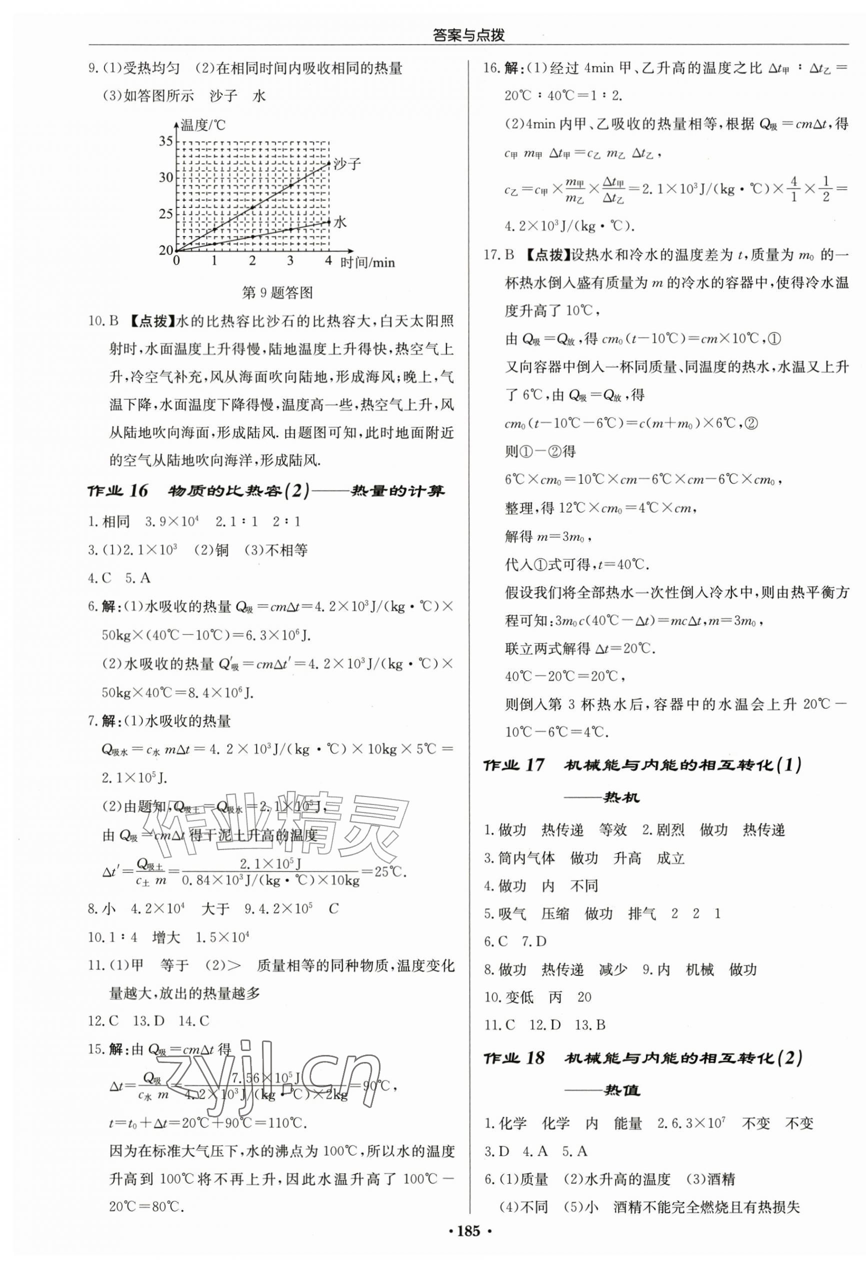 2026年启东中学作业本九年级物理上册苏科&nbsp;第7页