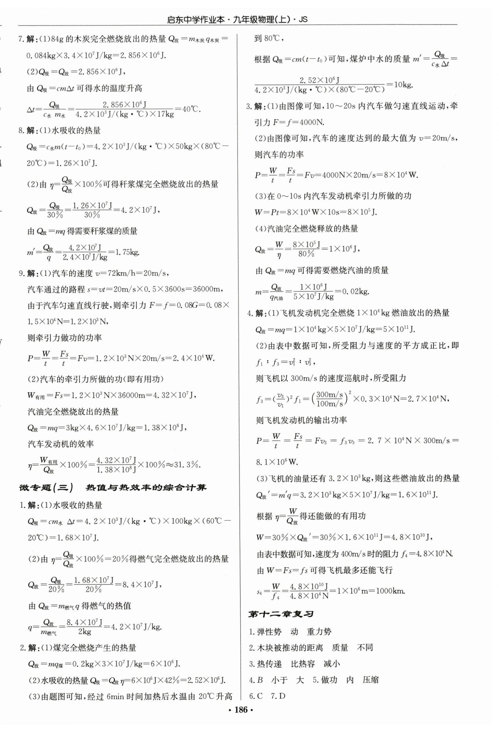 2026年启东中学作业本九年级物理上册苏科&nbsp;第8页