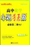 2024年小題狂做高中化學必修第二冊蘇教版