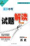 2024年藍(lán)卡中考試題解讀歷史河南專版