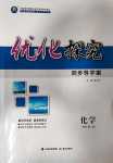 2024年優化探究高中化學必修第二冊