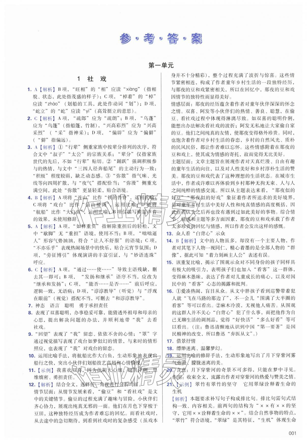 2026年学习质量监测八年级语文下册人教版&nbsp;第1页