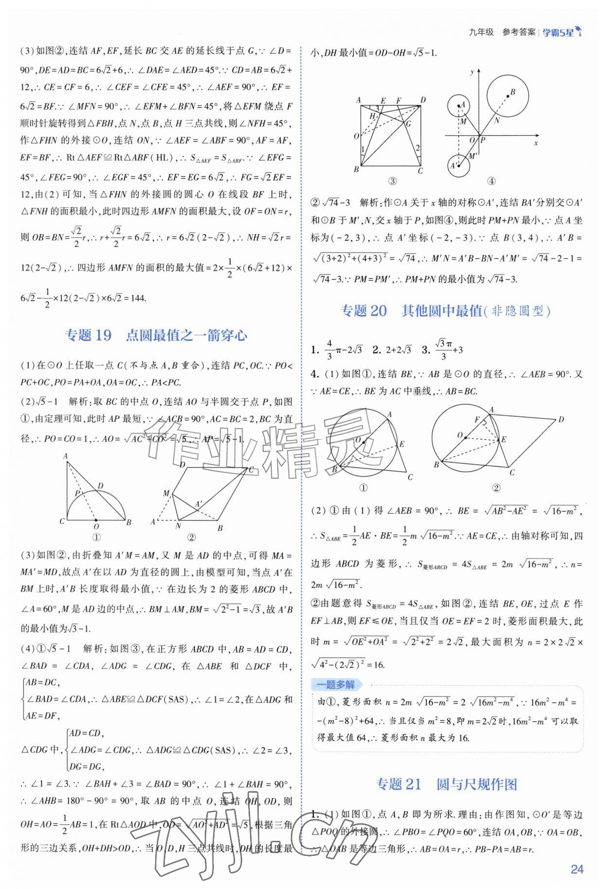 2026年经纶学典5星学霸九年级数学全一册浙教版&nbsp;参考答案第24页
