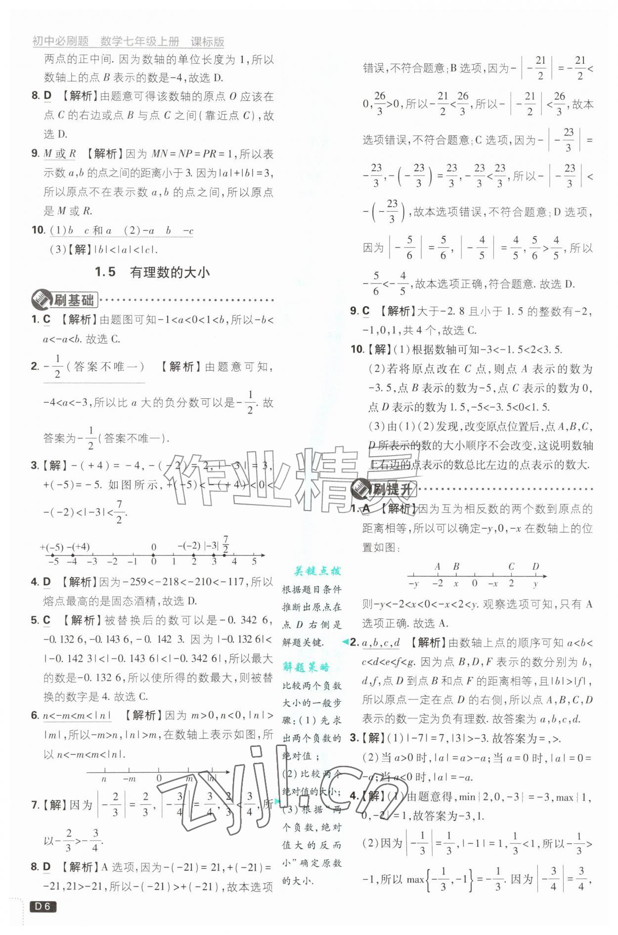 2026年初中必刷题七年级数学上册青岛版&nbsp;第6页