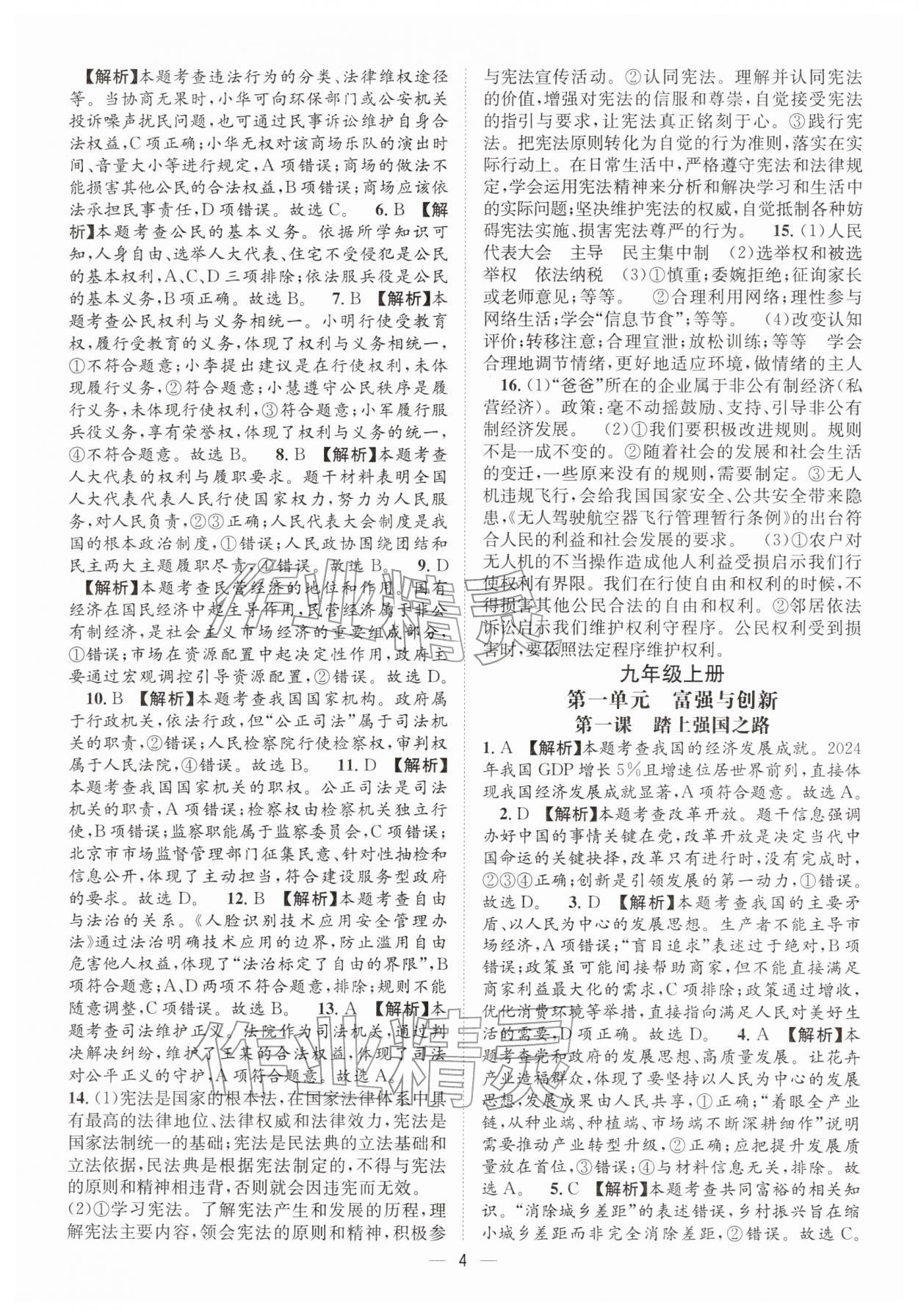 2026年决胜中考道德与法治南充专版&nbsp;参考答案第3页