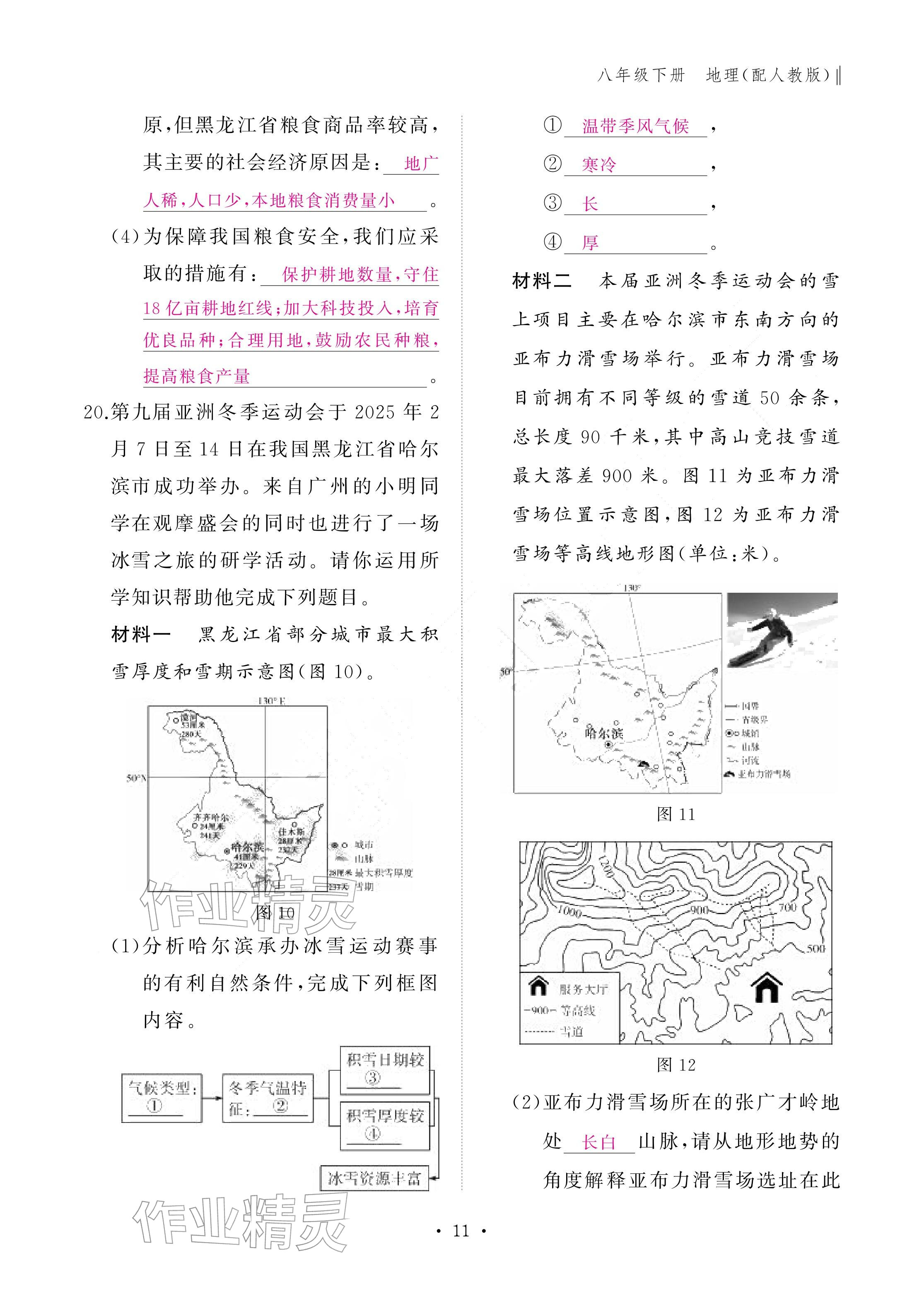 2026年作业本江西教育出版社八年级地理下册人教版&nbsp;参考答案第11页