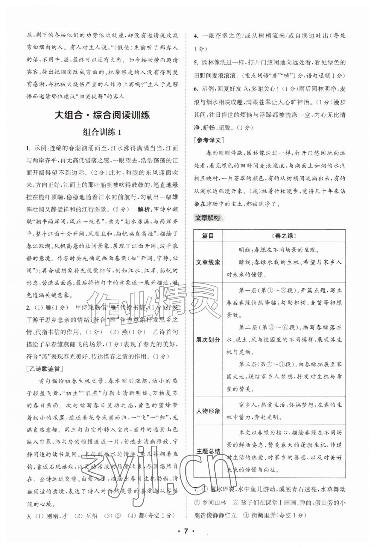 2026年通城学典初中语文阅读组合训练七年级上册江苏专版&nbsp;第7页