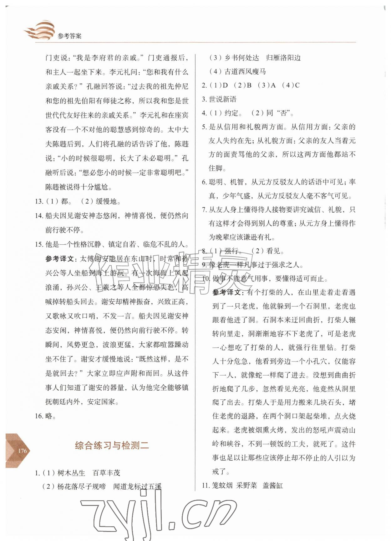 2026年随堂同步练习七年级语文上册人教版&nbsp;第8页