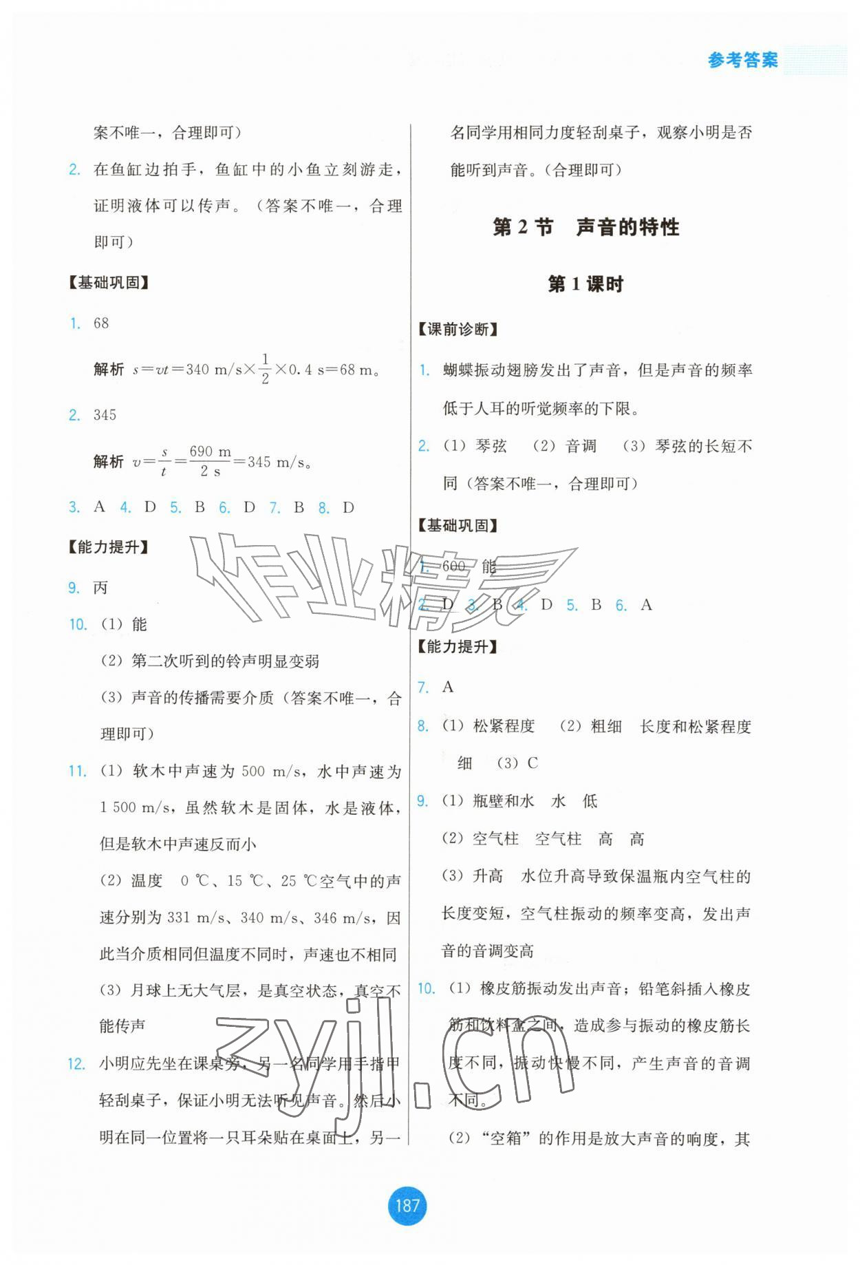 2026年能力培养与测试八年级物理上册人教版增强版&nbsp;第7页