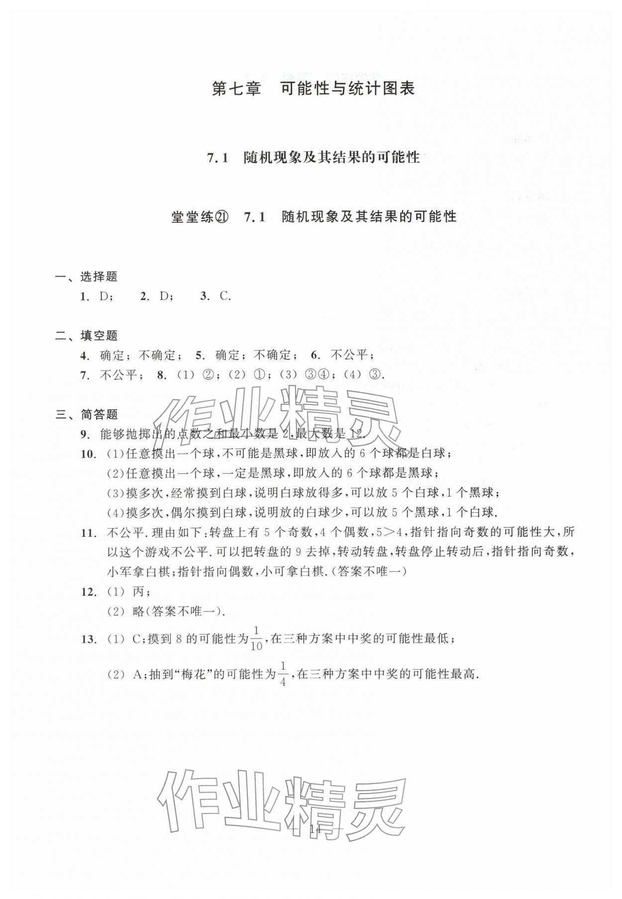 2026年双基过关堂堂练六年级数学下册沪教版五四制&nbsp;参考答案第14页