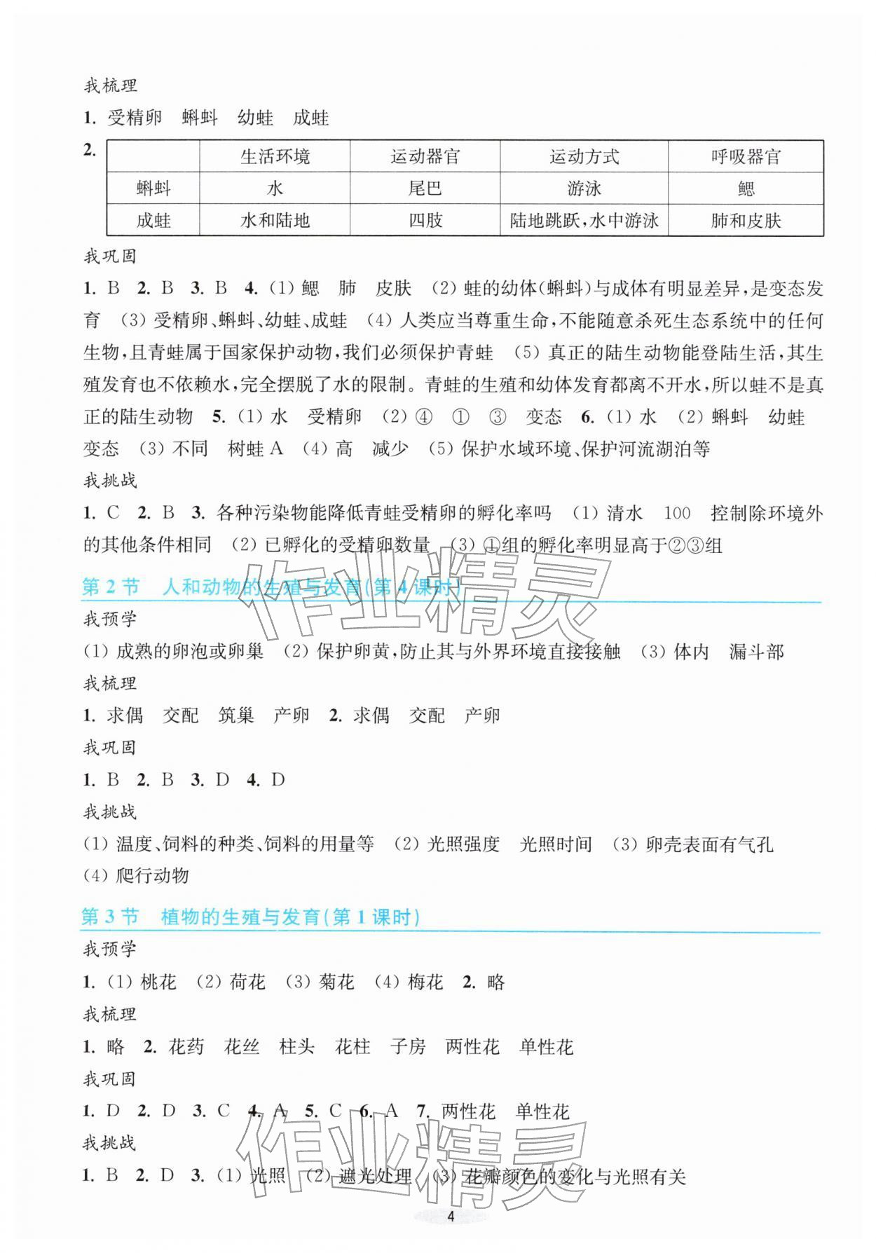 2026年预学与导学七年级科学下册浙教版&nbsp;第4页