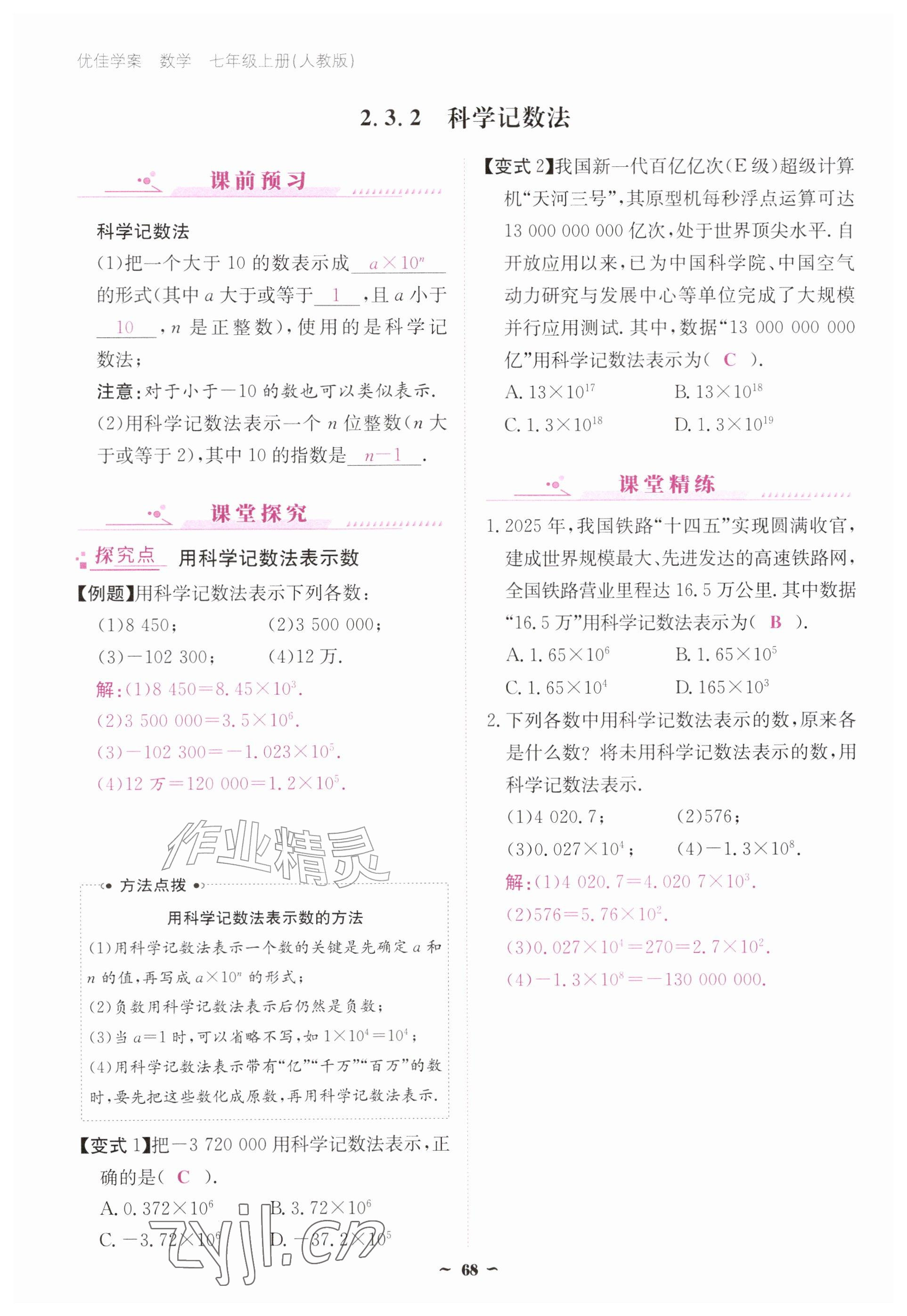 2026年优佳学案（云南）七年级数学上册人教版&nbsp;参考答案第68页