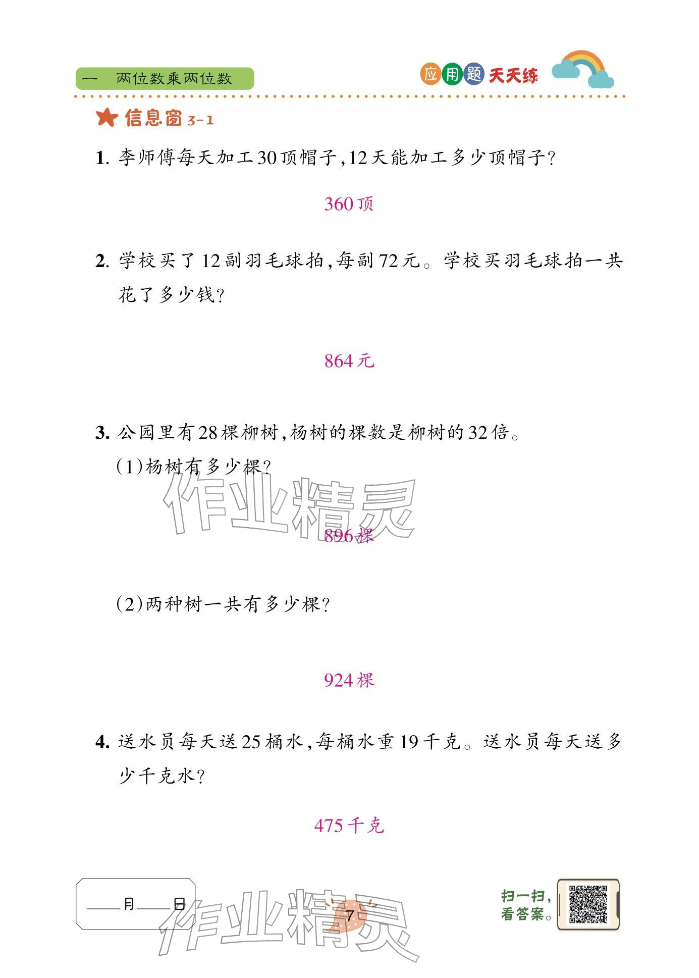 2026年应用题天天练青岛出版社三年级数学下册青岛版&nbsp;参考答案第7页