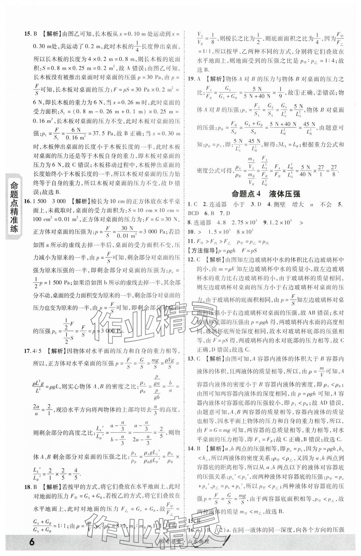 2024年一战成名考前新方案物理山东专版&nbsp;第6页