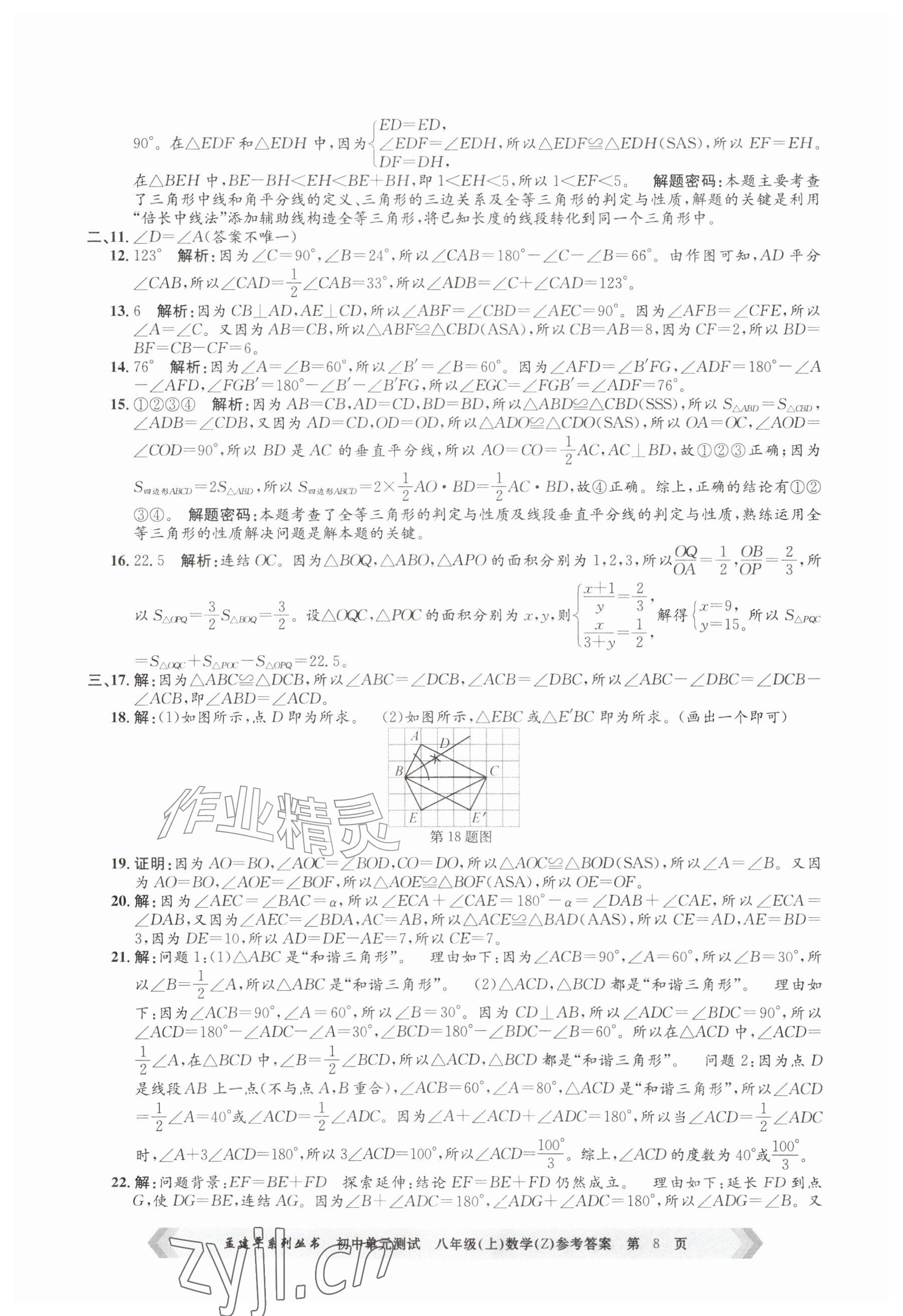 2026年孟建平单元测试八年级数学上册浙教版&nbsp;参考答案第8页