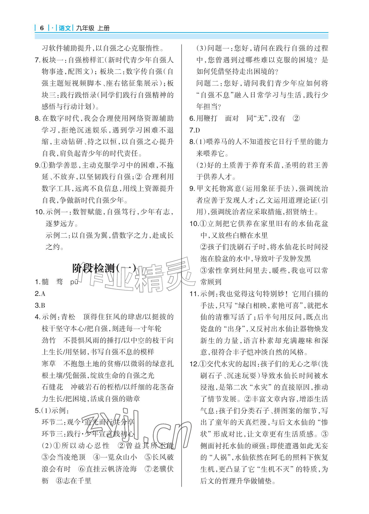 2026年学习指要九年级语文上册人教版&nbsp;参考答案第6页