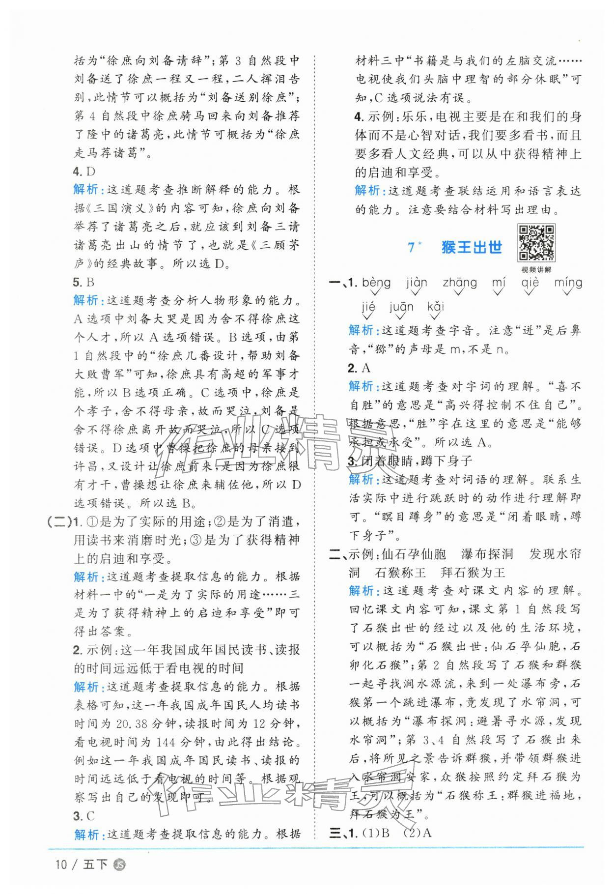 2026年阳光同学课时优化作业五年级语文下册人教版江苏专版&nbsp;参考答案第10页