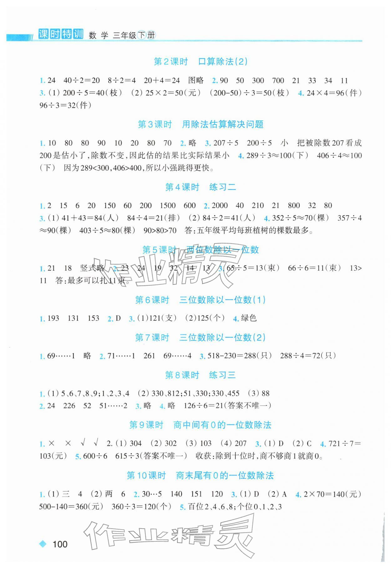 2026年课时特训三年级数学下册人教版&nbsp;参考答案第2页