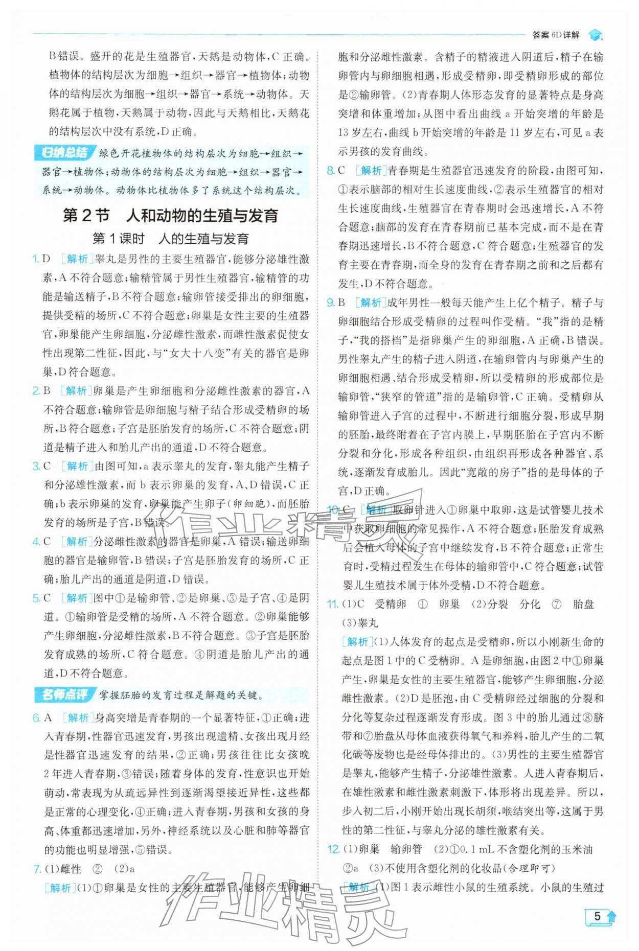 2026年实验班提优训练七年级科学下册浙教版&nbsp;第5页